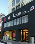 烤肉店招聘店长一名