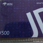 本人有面值500元京东E卡换现金