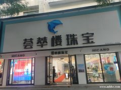 荟萃楼珠宝步行街店高薪诚聘：珠宝顾问