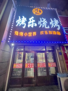 火爆串店整体出兑 旺店地段好回头客多接店就盈利