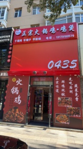 营业中火锅店低价转