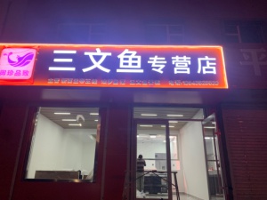 实体店招运营