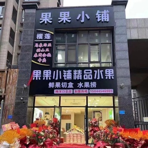 水果店招聘营业员