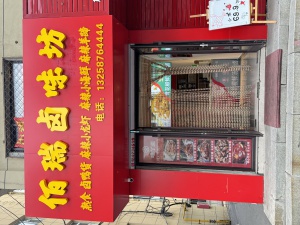 高丽街熟食店出兑