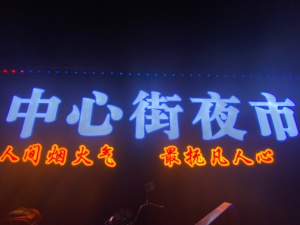 中心街夜市小吃摊位招租